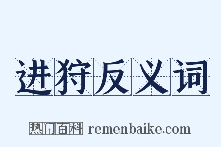 进狩反义词是什么意思的图片
